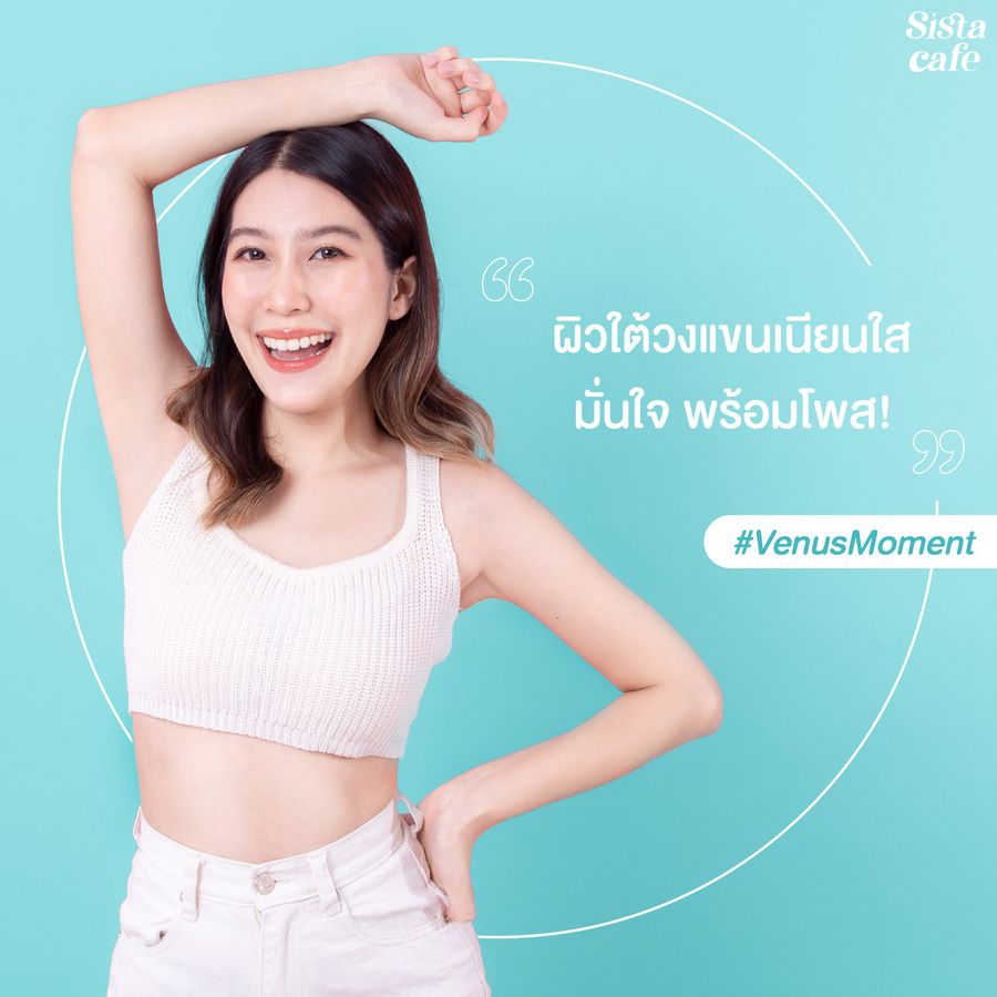 ใต้วงแขนเรียบเนียน