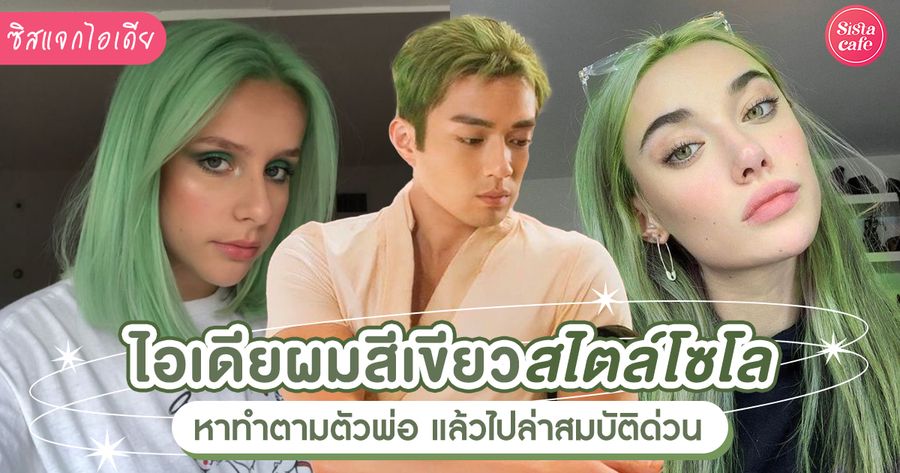 ผมเขียวโซโล