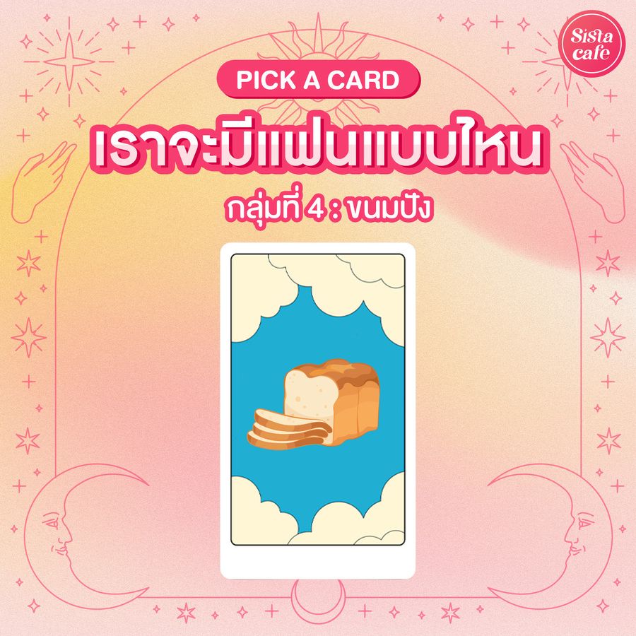 เราจะได้มีแฟนแบบไหน