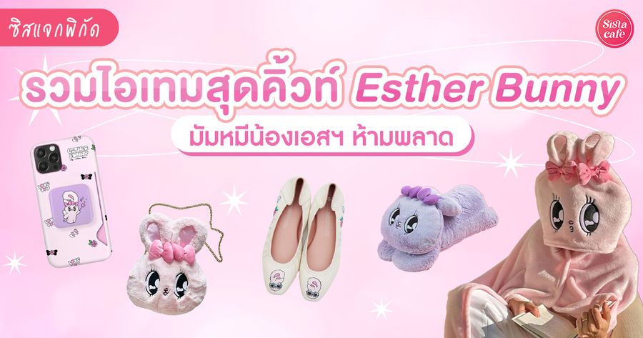 ไอเทม Esther Bunny