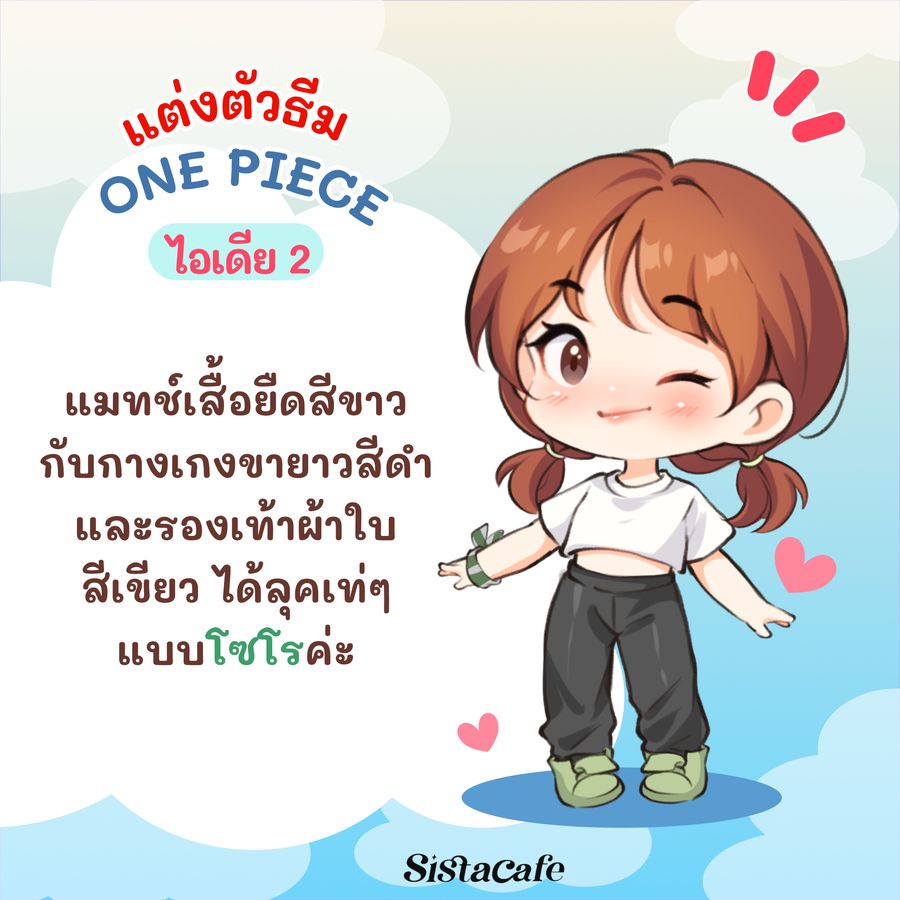 แต่งตัวโซโร