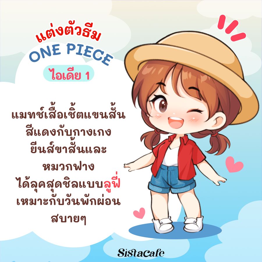 แต่งตัววันพีช