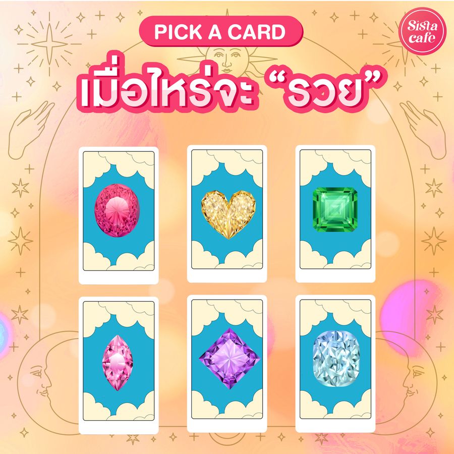 เมื่อไหร่จะรวยสักที