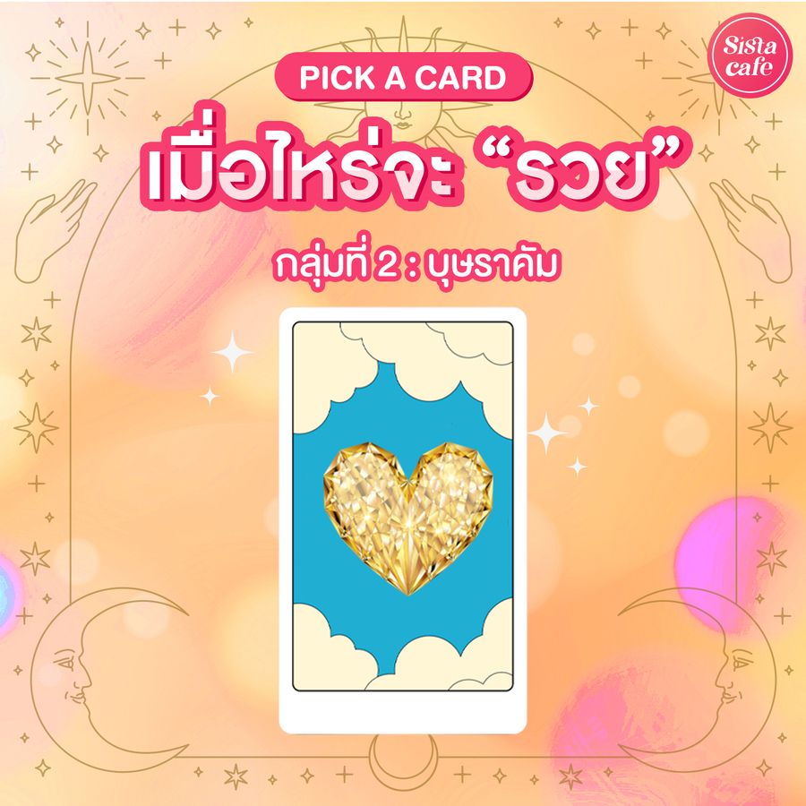 เมื่อไหร่จะรวยpick a card