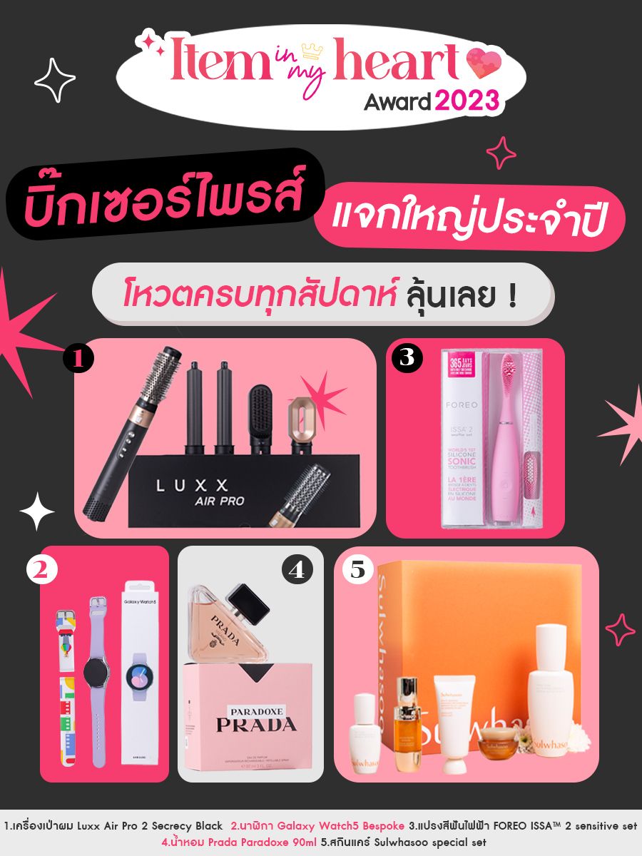 รางวัลใหญ่ประจำปี item in my heart 2023