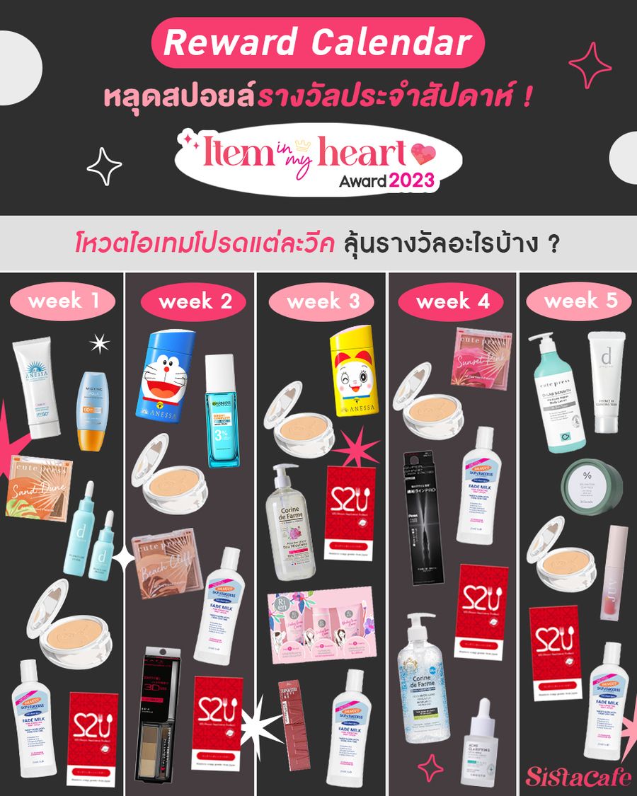 รางวัลประจำสัปดาห์ item in my heart 2023