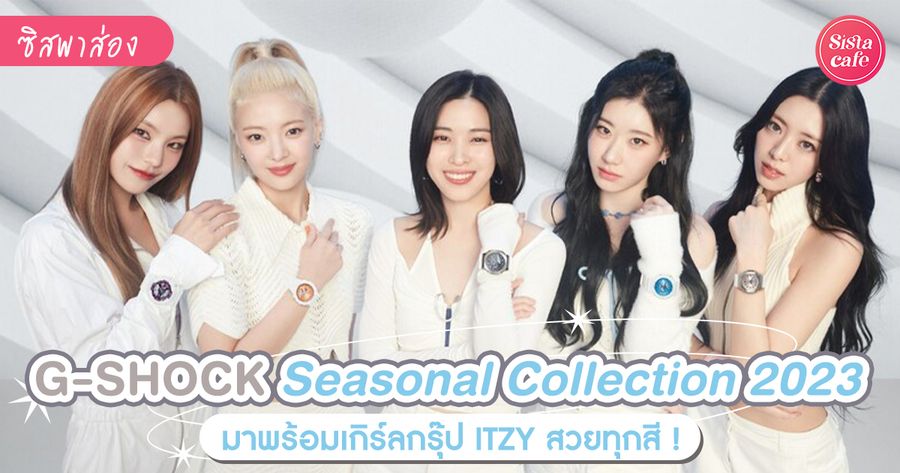 itzy G-SHOCK’s Seasonal Collection 2023