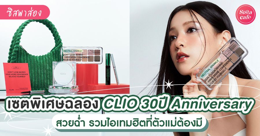 CLIO 30-Year Anniversary Special Set