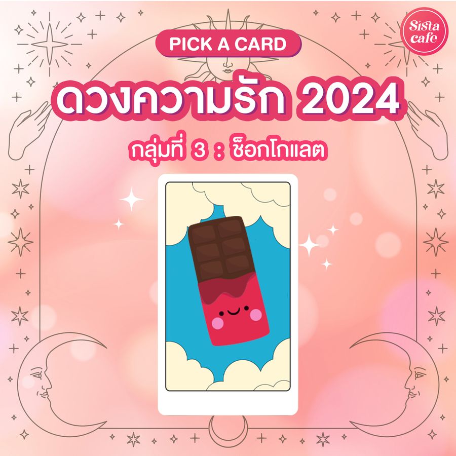 ความรัก 2024