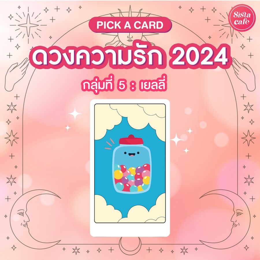 ไพ่ยิปซีความรัก 2024