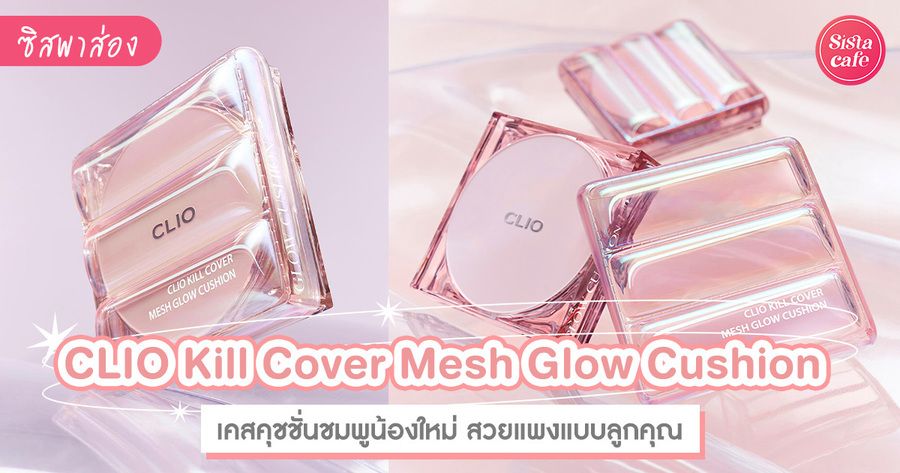 CLIO Kill Cover Mesh Glow Cushion