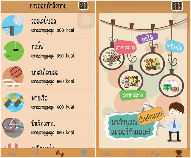 แอปลดความอ้วน บันทึกการออกกำลังกาย บันทึกการกิน ภาษาไทย น่ารัก