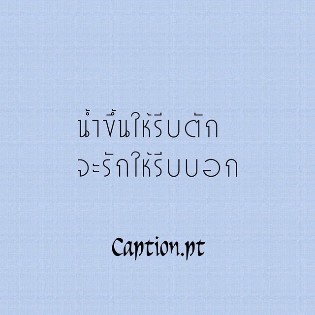 แคปชั่นความรัก