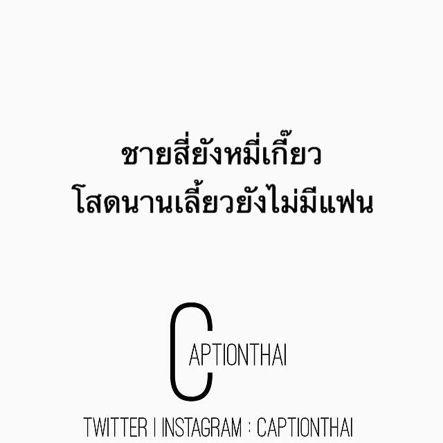 Album] เก็บให้หมดแคปชั่นความรัก โสดก็แคปชั่นอ่อย จะอวดแฟนก็แคปช
