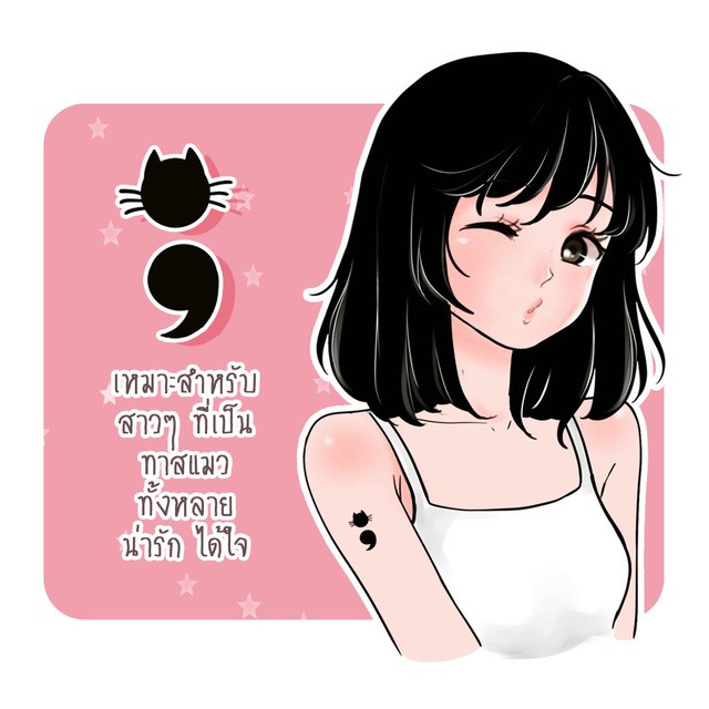 Album] รอยสัก Semicolon เครื่องหมายธรรมดาที่แฝงความหมายพิเศษ