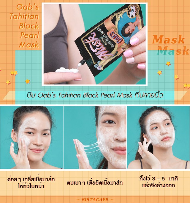 Oab’s Tahitian Black Pearl Mask มาส์กหน้า ผิวนุ่ม กระจ่างใส ชุ่มชื้น เคล็ดลับดูแลผิว