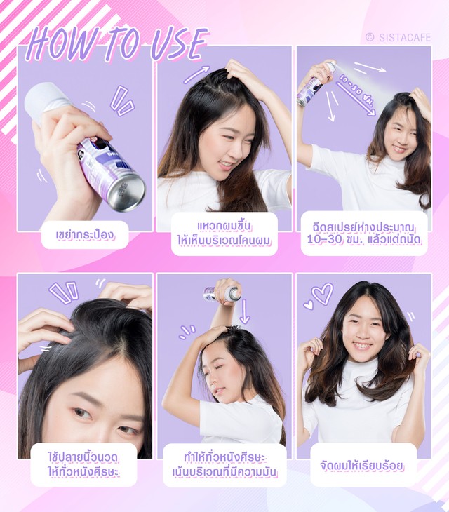 ขั้นตอนการทำผม How to ทำผม ใช้ Dry Shampoo จัดแต่งผม ลดผมมัน Z-cool Dry shampoo extra volume