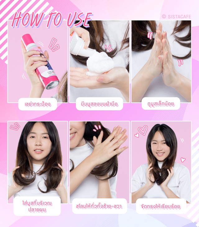 How to ทำผม มูสจัดแต่งทรงผม ดัดลอน Z-cool curl defining hair mousse ทรงผมสวยๆ