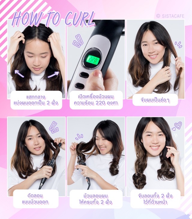 How to วิธีทำผม วิธีดัดลอน ผมลอน ทรงผมสวยๆ