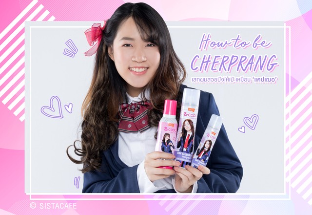 เฌอปราง BNK48 เปลี่ยนลุค Z-cool Dry shampoo extra volume Z-cool curl defining hair mousse