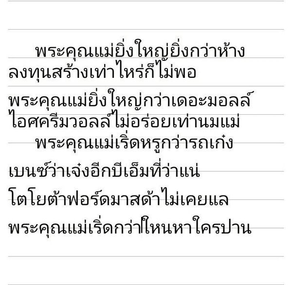 Album] รวมไอเดีย กลอนวันแม่ ฮาๆ แต่งเองจากใจลูก อ่านแล้วฮาน้