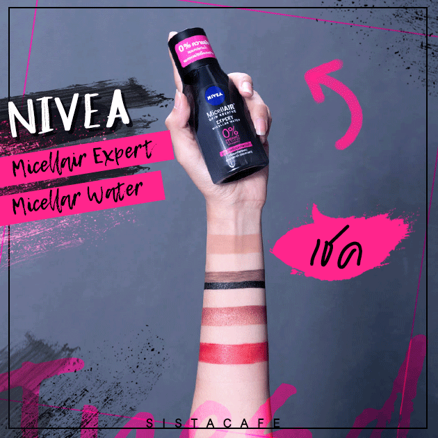 วิธีเช็ดเครื่องสำอาง: ทดสอบ ที่เช็ดเครื่องสำอาง NIVEA Micellair Skin Breathe Expert Micellar Water แค่เชค เช็ด เกลี้ยงในปาดเดียว!