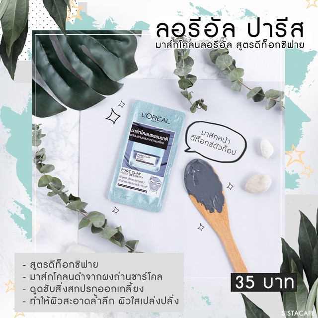 L'Oreal Paris Pure Clay Mask Detoxify มาส์กโคลนลอรีอัล สูตรดีท็อกซิฟาย แบบซอง รีวิว