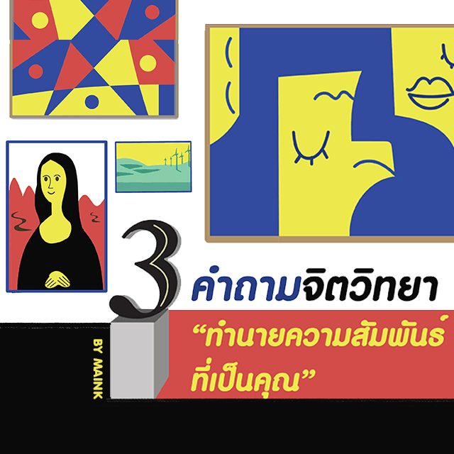 คำถาม จิตวิทยา, ทำนาย ความสัมพันธ์, แบบ ทดสอบ จิตวิทยา, จิตวิทยา ความรัก