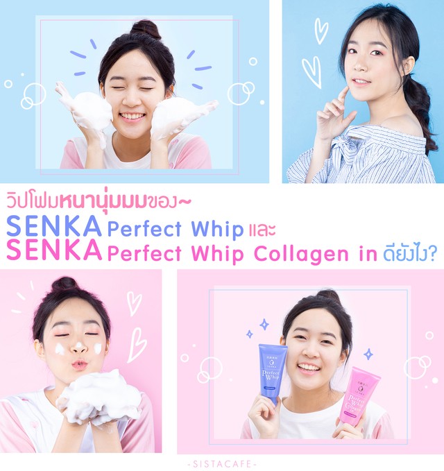 SENKA วิปโฟม, SENKA Perfect Whip, SENKA Perfect Whip Collagen in, เซนกะ วิปโฟม