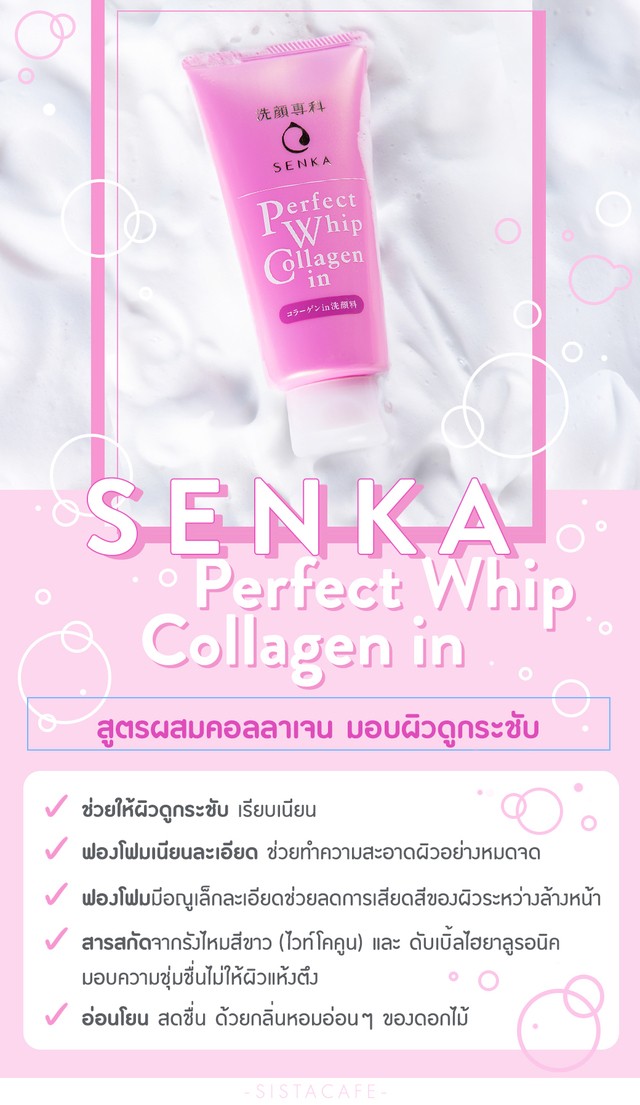 SENKA วิปโฟม, SENKA Perfect Whip, SENKA Perfect Whip Collagen in, เซนกะ วิปโฟม