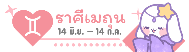 ดวงความรัก, วิธีเสริมดวงความรัก, ของนำโชคความรัก, วิธีเสริมดวงความรักคนโสด, เช็คดวง, ราศีเมถุน gemini