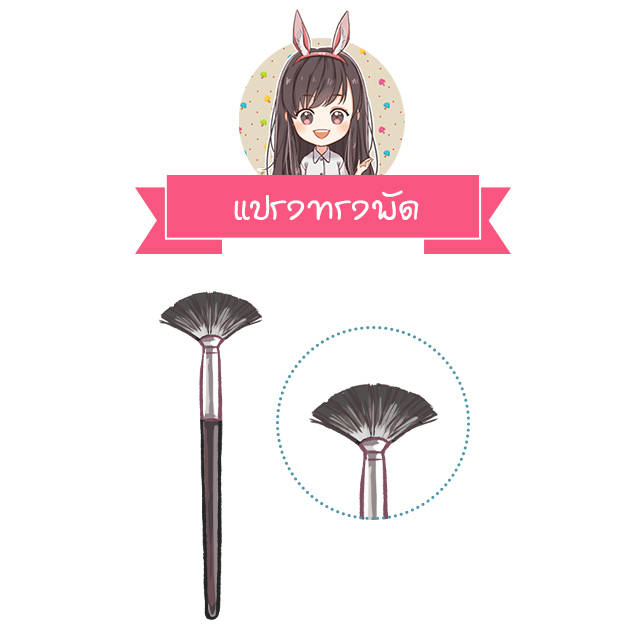 แปรง แต่งหน้า