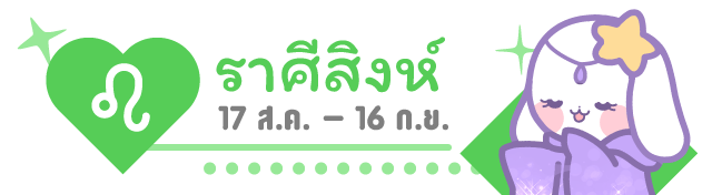 ดวงความรัก, วิธีเสริมดวงความรัก, ของนำโชคความรัก, วิธีเสริมดวงความรักคนโสด, เช็คดวง, ราศีสิงห์ leo