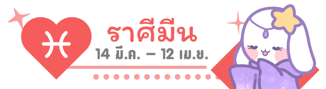 ดวงความรัก, วิธีเสริมดวงความรัก, ของนำโชคความรัก, วิธีเสริมดวงความรักคนโสด, เช็คดวง, ราศีมีน pisces