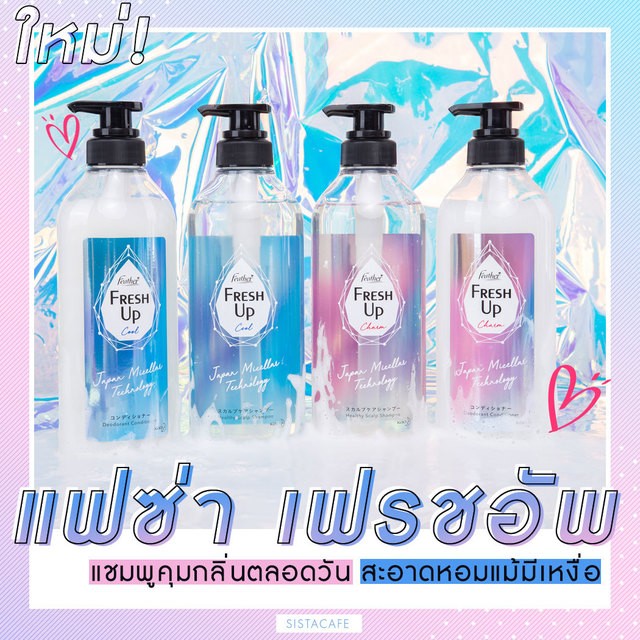 หนังศีรษะมีกลิ่น, แชมพูไมเซล่า, แชมพูผมหอม, คุมกลิ่นตลอดวัน, รีวิวแชมพูคุมกลิ่น, แฟซ่าเฟรชอัพ, ยาสระผมแฟซ่า, Feather, Micellar,