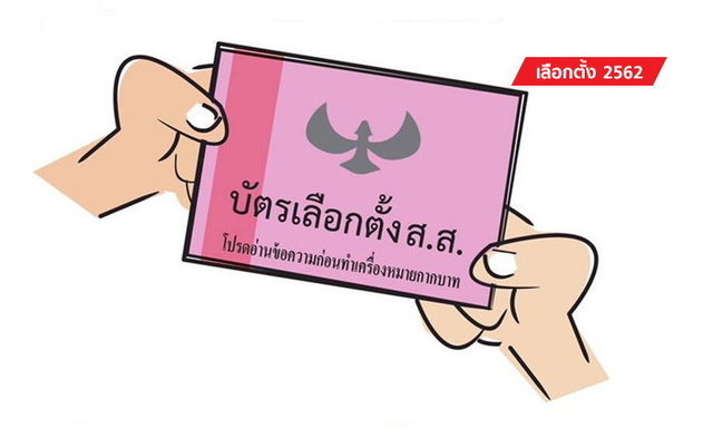 เลือกตั้ง 62 , ผลคะแนนเลือกตั้ง 2562 , Thailandelection2019