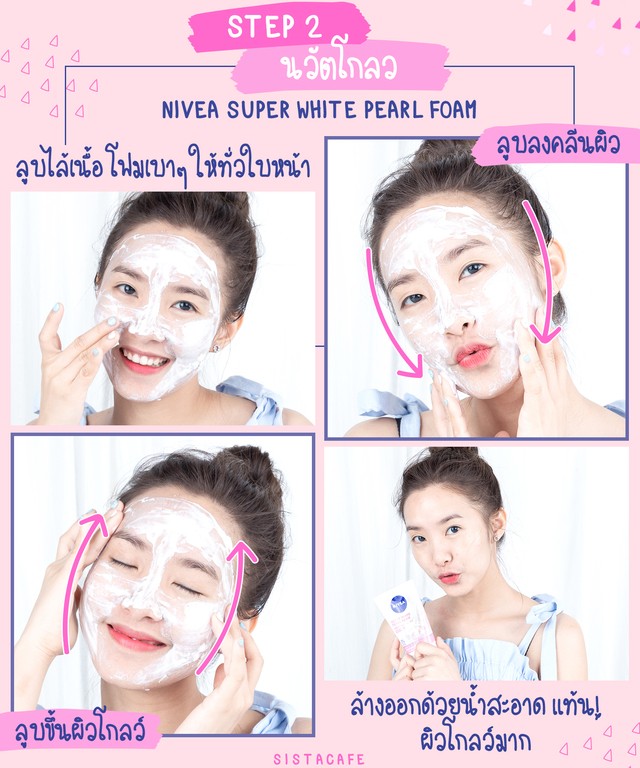 สเต็ป 2 ล้างหน้าด้วยโฟมล้างหน้า NIVEA Super White Pearl Foam ด้วย เคล็ดลับนวัตโกลว์