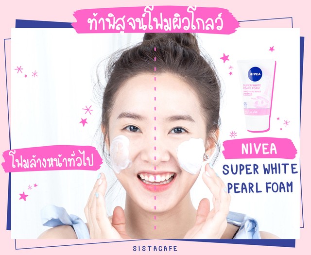 ท้าพิสูจน์ โฟมล้างหน้าผิวโกลว์ NIVEA Super White Pearl Foam vs โฟมล้างหน้าทั่วไป