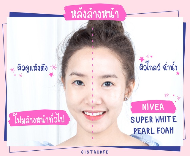 ท้าพิสูจน์ โฟมล้างหน้าผิวโกลว์ NIVEA Super White Pearl Foam vs โฟมล้างหน้าทั่วไป