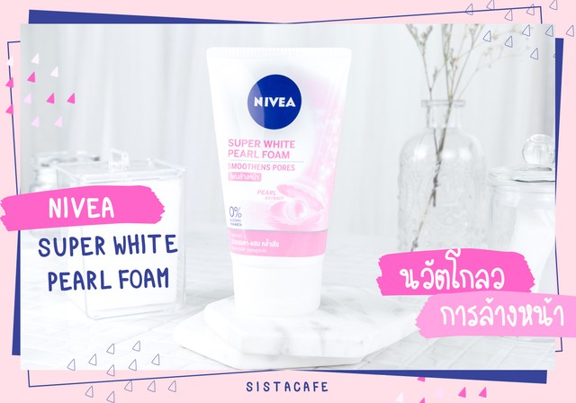 โฟมล้างหน้าขาวใส NIVEA Super White Pearl Foam สร้างผิวโกลว์ด้วยนวัตกรรมใหม่!