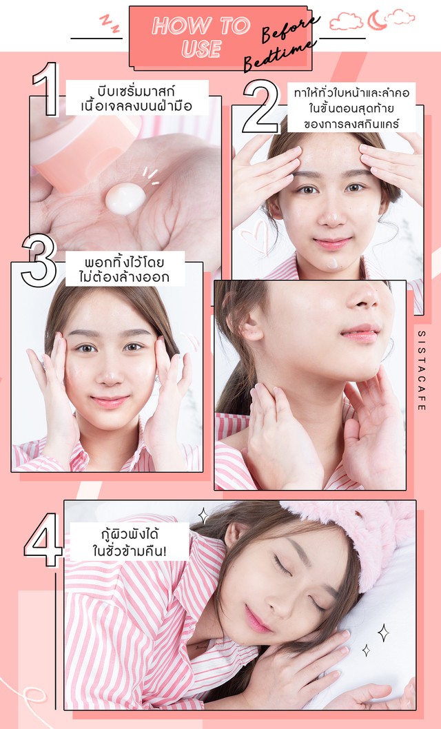 เซรั่มบำรุงผิวหน้า, เซรั่มมาสก์, กู้ผิว, ผิวแพ้ง่าย, ผิวหน้าแห้ง, เซรั่ม ลดริ้วรอย, เซรั่ม ก่อนแต่งหน้า, Sleeping Mask, เซรั่ม ญี่ปุ่น