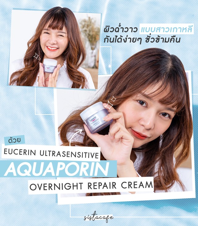 วิธีมีผิวฉ่ำวาวแบบสาวเกาหลี Eucerin UltraSensitive AQUAporin overnight repair Cream
