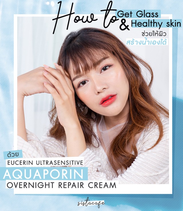 Eucerin UltraSensitive AQUAporin overnight repair Cream ผิวฉ่ำวาวแบบสาวเกาหลี glass skin