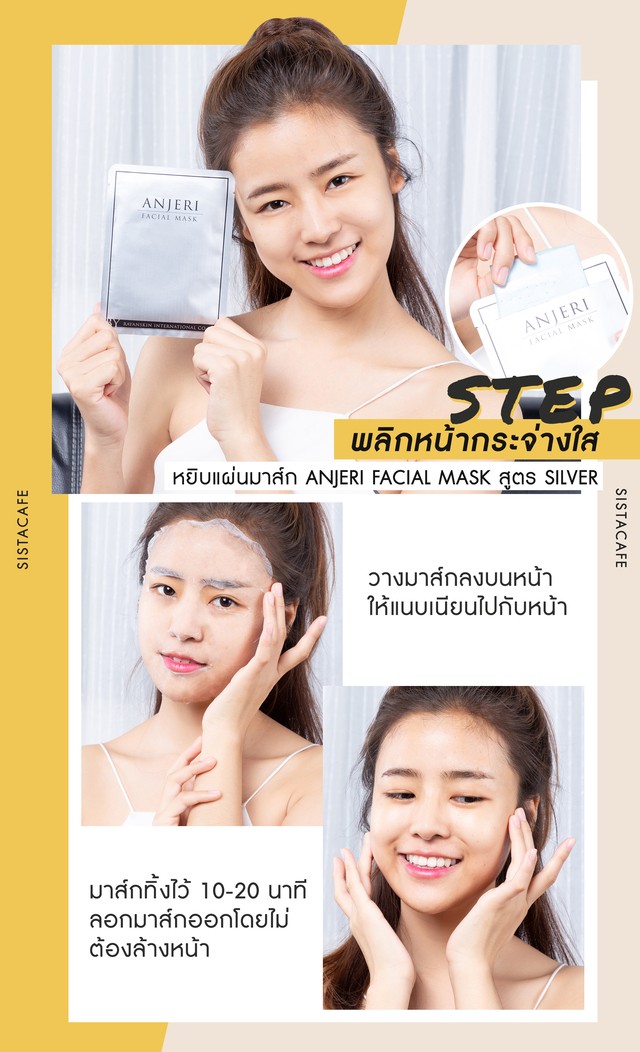 ANJERI FACIAL MASK SILVER มาส์กหน้าขาวใส มาส์กหน้าขาว มาส์กหน้าผิวขาว