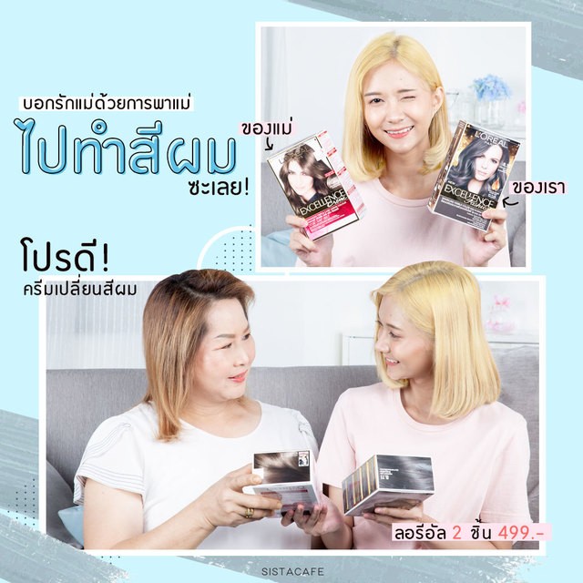 ทำสีผม ลอรีอัล