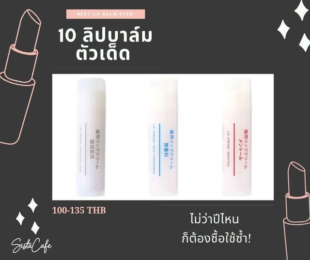 ลิปบาล์ม_มูจิ