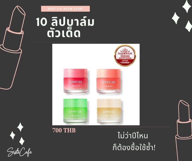 ลิปบาล์ม_ลาเนจ