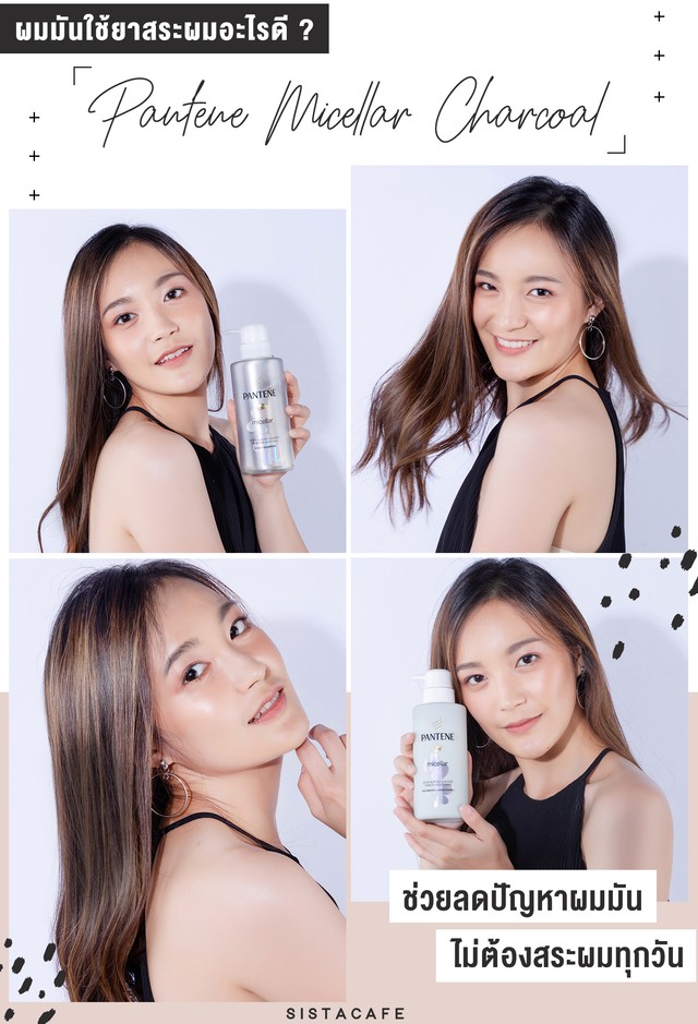Pantene micellar_สูตร แพนทีน ไมเซล่า ชาร์โคล_แชมพูใสสำหรับผมมันง่าย