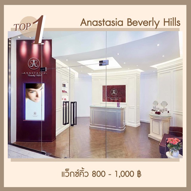 แว็กซ์คิ้ว-Anastasia-Beverly-Hills
