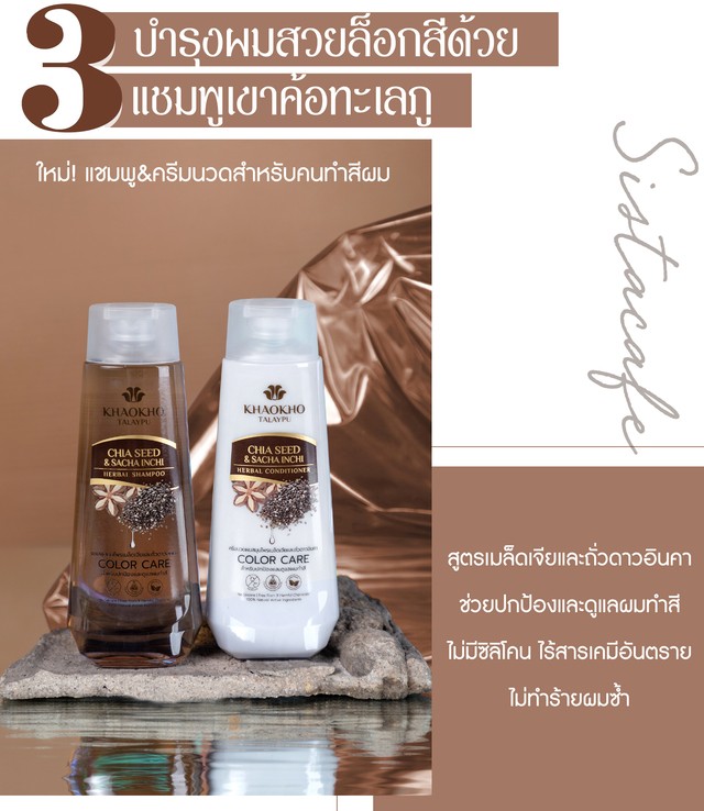 แชมพูเขาค้อทะเลภู_ผมเสียเป็นวุ้น